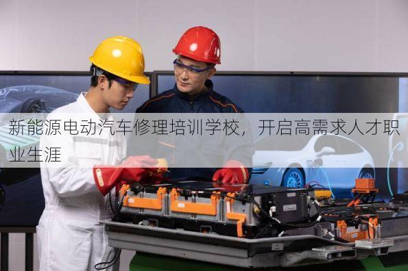 新能源电动汽车修理培训学校,开启高需求人才职业生涯