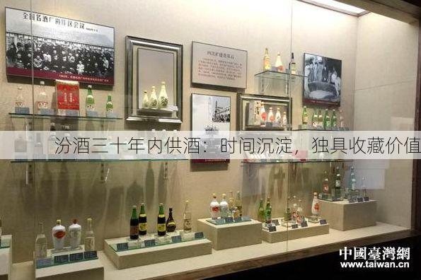 汾酒三十年内供酒：时间沉淀，独具收藏价值