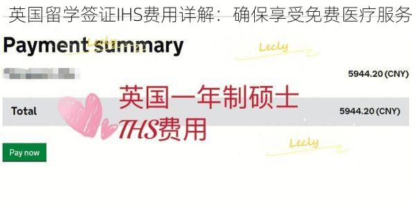 英国留学签证IHS费用详解:确保享受免费医疗服务