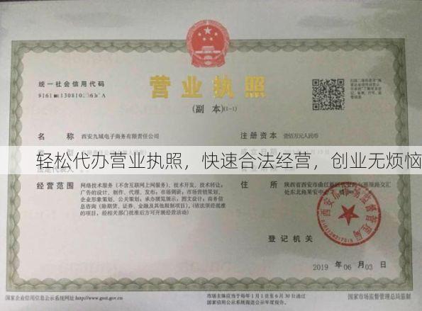 轻松代办营业执照,快速合法经营,创业无烦恼