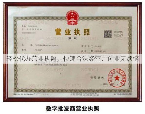 轻松代办营业执照,快速合法经营,创业无烦恼