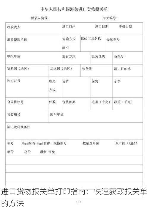进口货物报关单打印指南:快速获取报关单的方法