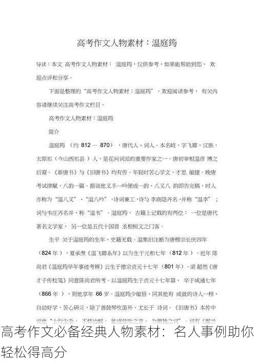 高考作文必备经典人物素材:名人事例助你轻松得高分