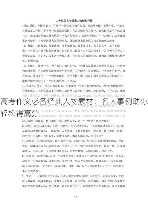 高考作文必备经典人物素材:名人事例助你轻松得高分